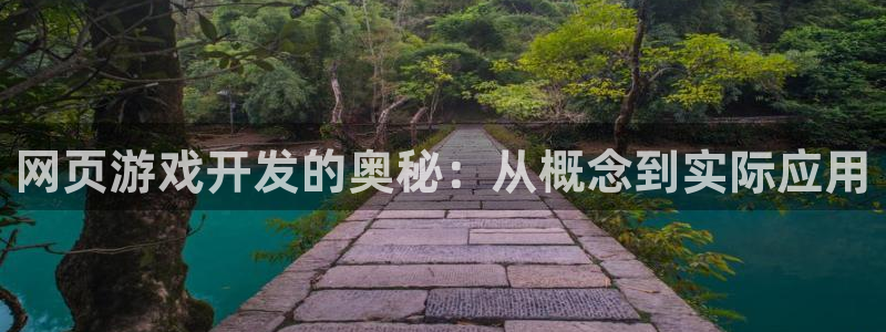 沐鸣娱乐2游戏说明：网页游戏开发的奥秘：从概念到实际应用