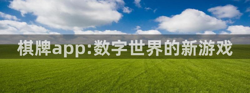 沐鸣2登录测试：棋牌app:数字世界的新游戏