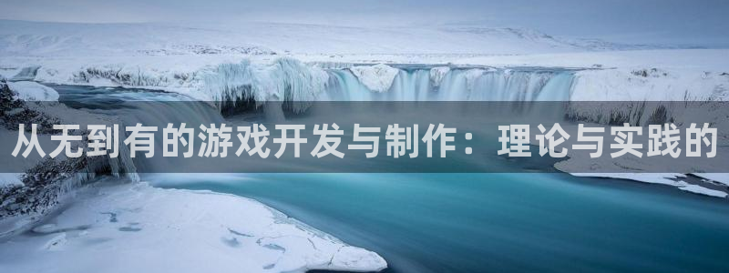 沐鸣2测速登录：从无到有的游戏开发与制作：理论与实践的