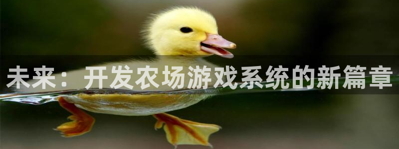 沐鸣2注册地址：未来：开发农场游戏系统的新篇章
