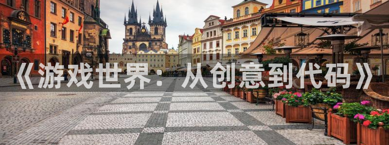 沐鸣2官网：《游戏世界：从创意到代码》