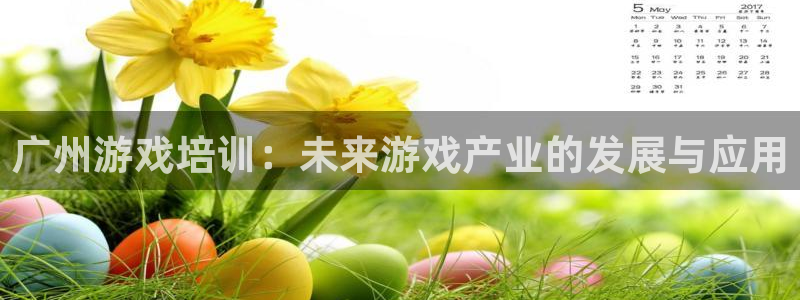 沐鸣2娱乐平台登录客服：广州游戏培训：未来游戏产业的发展与应用