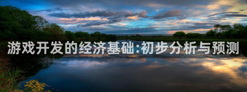 沐鸣娱乐2官网：游戏开发的经济基础:初步分析与预测
