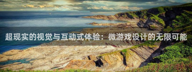 沐鸣娱乐2官方网站注册链接：超现实的视觉与互动式体验：微游戏设计的无限可能
