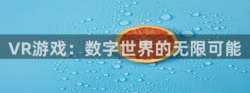 沐鸣2娱乐平台注册：VR游戏：数字世界的无限可能
