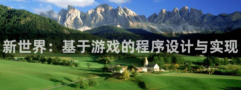 沐鸣2测速登录：新世界：基于游戏的程序设计与实现