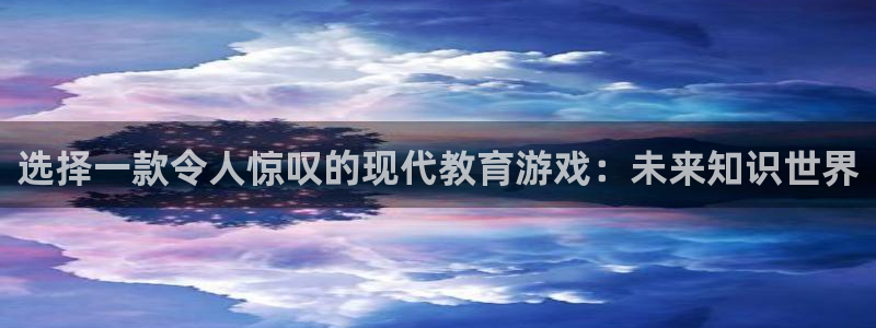 沐鸣娱乐2登录平台官网：选择一款令人惊叹的现代教育游戏：未来知识世界