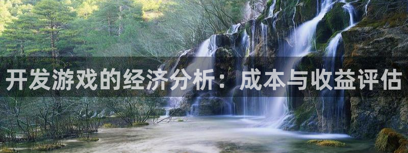 沐鸣娱乐2注册地址：开发游戏的经济分析：成本与收益评估