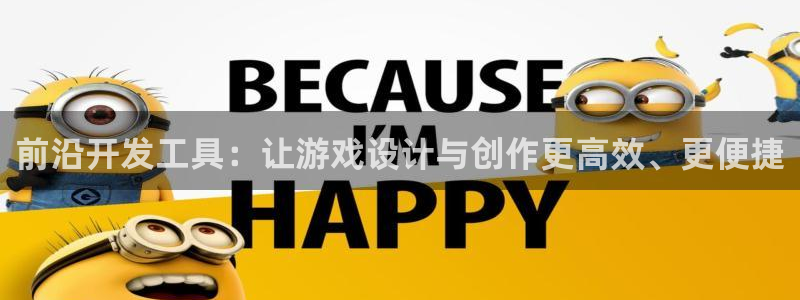 沐鸣2平台招商：前沿开发工具：让游戏设计与创作更高效、更便捷