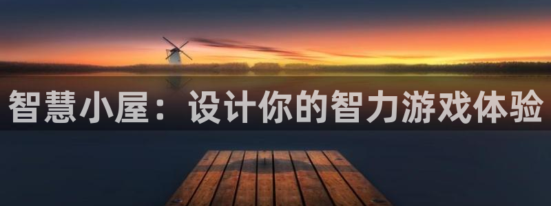 沐鸣2娱乐平台登录客服：智慧小屋：设计你的智力游戏体验