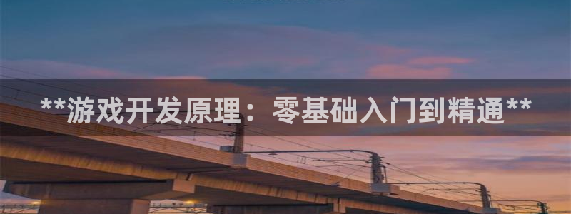 沐鸣娱乐2官方平台投诉：**游戏开发原理：零基础入门到精通**