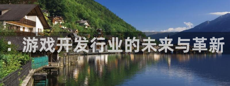 沐鸣娱乐2怎么登录账号：：游戏开发行业的未来与革新