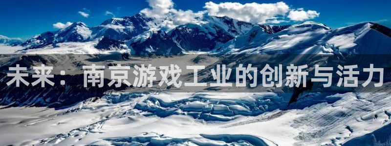 沐鸣2首页登录：未来：南京游戏工业的创新与活力