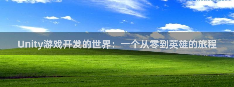 沐鸣2开户地址：Unity游戏开发的世界：一个从零到英雄的旅程