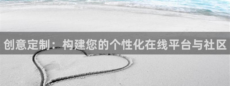 沐鸣娱乐2登录：创意定制：构建您的个性化在线平台与社区