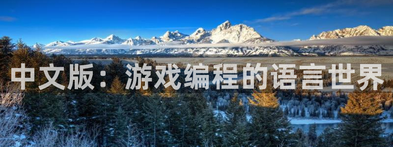 沐鸣2平台官网：中文版：游戏编程的语言世界